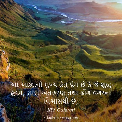 Picture 03 - 1 તિમોથીને 1:5 GUJIRV - આ આજ્ઞાનો મુખ્ય - Bible Verse Picture
