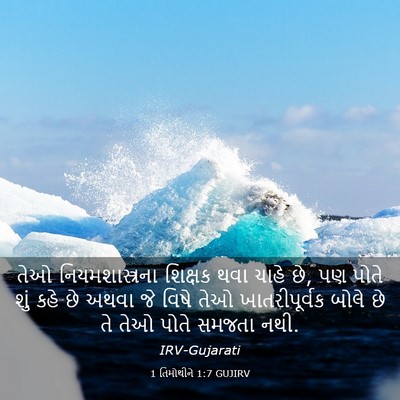 Picture 03 - 1 તિમોથીને 1:7 GUJIRV - તેઓ નિયમશાસ્ત્રના - Bible Verse Picture