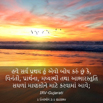 Picture 03 - 1 તિમોથીને 2:1 GUJIRV - હવે સર્વ પ્રથમ હું - Bible Verse Picture