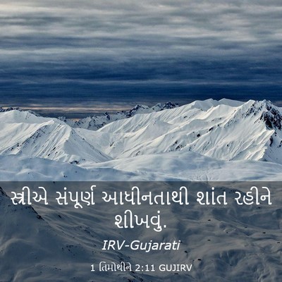 Picture 03 - 1 તિમોથીને 2:11 GUJIRV - સ્ત્રીએ સંપૂર્ણ - Bible Verse Picture