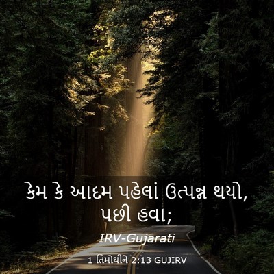 Picture 03 - 1 તિમોથીને 2:13 GUJIRV - કેમ કે આદમ પહેલાં - Bible Verse Picture