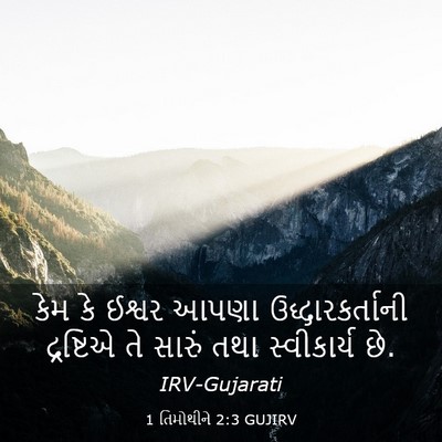 Picture 03 - 1 તિમોથીને 2:3 GUJIRV - કેમ કે ઈશ્વર આપણા - Bible Verse Picture
