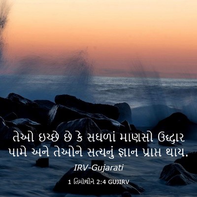 Picture 03 - 1 તિમોથીને 2:4 GUJIRV - તેઓ ઇચ્છે છે કે - Bible Verse Picture