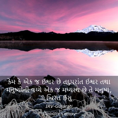Picture 03 - 1 તિમોથીને 2:5 GUJIRV - કેમ કે એક જ ઈશ્વર - Bible Verse Picture