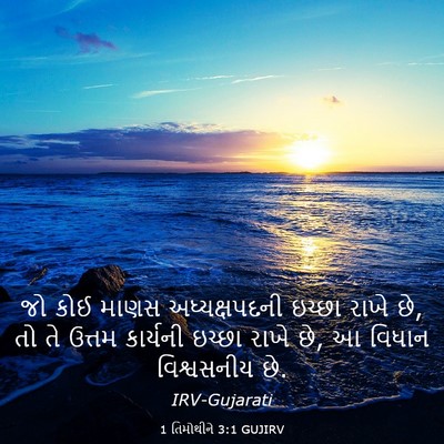 Picture 03 - 1 તિમોથીને 3:1 GUJIRV - જો કોઈ માણસ - Bible Verse Picture