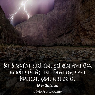 Picture 03 - 1 તિમોથીને 3:13 GUJIRV - કેમ કે જેઓએ સારી - Bible Verse Picture