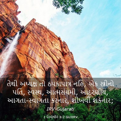 Picture 03 - 1 તિમોથીને 3:2 GUJIRV - તેથી અધ્યક્ષ તો - Bible Verse Picture