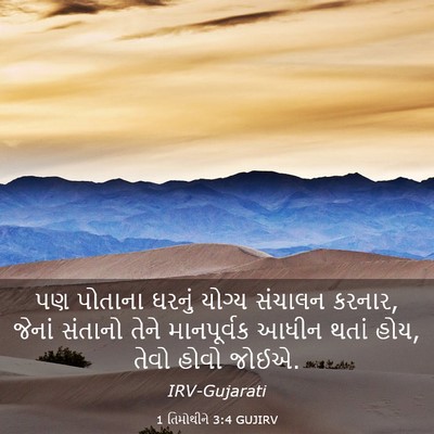 Picture 03 - 1 તિમોથીને 3:4 GUJIRV - પણ પોતાના ઘરનું - Bible Verse Picture
