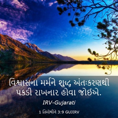 Picture 03 - 1 તિમોથીને 3:9 GUJIRV - વિશ્વાસના મર્મને - Bible Verse Picture