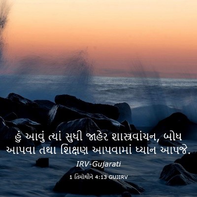 Picture 03 - 1 તિમોથીને 4:13 GUJIRV - હું આવું ત્યાં - Bible Verse Picture