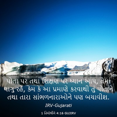 Picture 03 - 1 તિમોથીને 4:16 GUJIRV - પોતા પર તથા શિક્ષણ - Bible Verse Picture