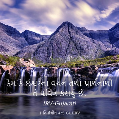 Picture 03 - 1 તિમોથીને 4:5 GUJIRV - કેમ કે ઈશ્વરના વચન - Bible Verse Picture