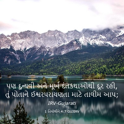 Picture 03 - 1 તિમોથીને 4:7 GUJIRV - પણ દુન્યવી અને - Bible Verse Picture