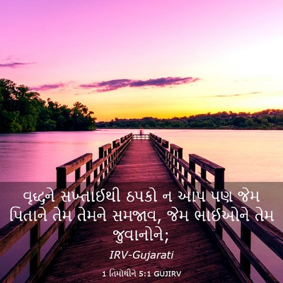 Picture 03 - 1 તિમોથીને 5:1 GUJIRV - વૃદ્ધને સખ્તાઈથી - Bible Verse Picture