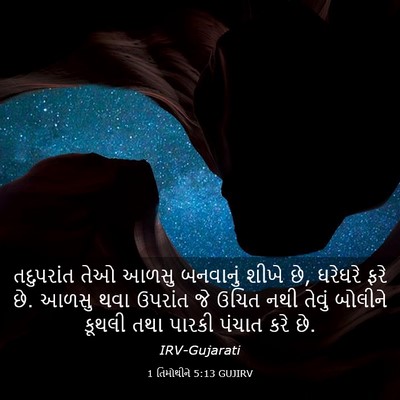 Picture 03 - 1 તિમોથીને 5:13 GUJIRV - તદુપરાંત તેઓ આળસુ - Bible Verse Picture