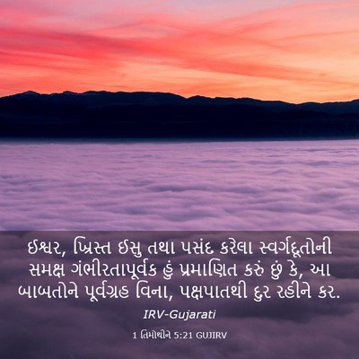 Picture 03 - 1 તિમોથીને 5:21 GUJIRV - ઈશ્વર, ખ્રિસ્ત ઈસુ - Bible Verse Picture