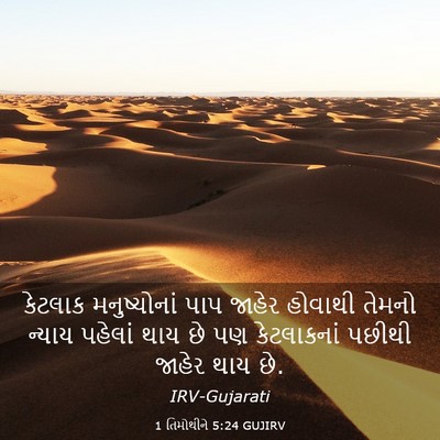 Picture 03 - 1 તિમોથીને 5:24 GUJIRV - કેટલાક મનુષ્યોનાં - Bible Verse Picture