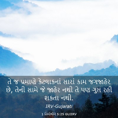 Picture 03 - 1 તિમોથીને 5:25 GUJIRV - તે જ પ્રમાણે - Bible Verse Picture