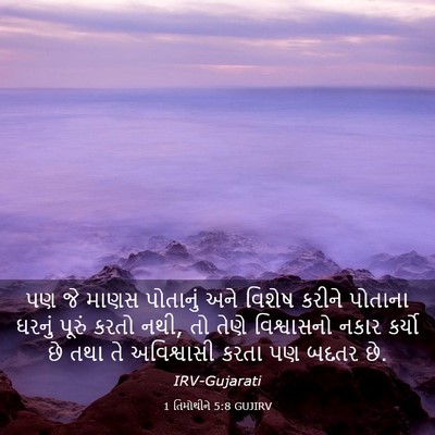 Picture 03 - 1 તિમોથીને 5:8 GUJIRV - પણ જે માણસ પોતાનું - Bible Verse Picture