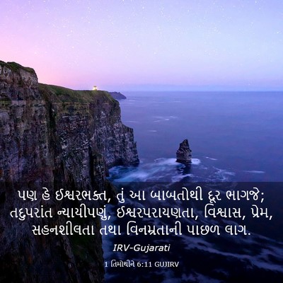 Picture 03 - 1 તિમોથીને 6:11 GUJIRV - પણ હે ઈશ્વરભક્ત, - Bible Verse Picture