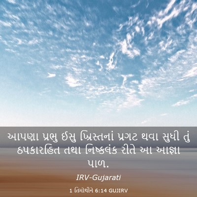 Picture 03 - 1 તિમોથીને 6:14 GUJIRV - આપણા પ્રભુ ઈસુ - Bible Verse Picture
