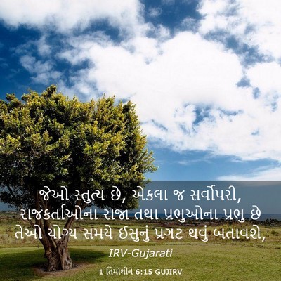 Picture 03 - 1 તિમોથીને 6:15 GUJIRV - જેઓ સ્તુત્ય છે, - Bible Verse Picture