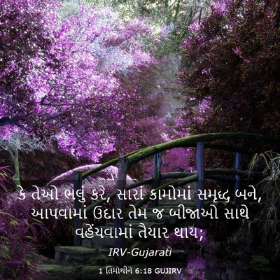 Picture 03 - 1 તિમોથીને 6:18 GUJIRV - કે તેઓ ભલું કરે, - Bible Verse Picture
