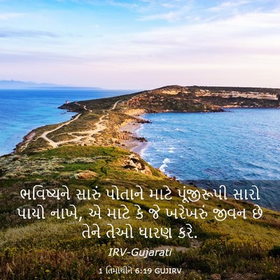 Picture 03 - 1 તિમોથીને 6:19 GUJIRV - ભવિષ્યને સારું - Bible Verse Picture