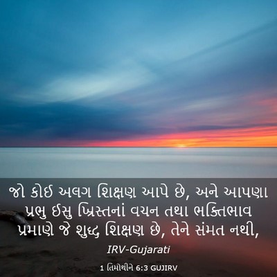 Picture 03 - 1 તિમોથીને 6:3 GUJIRV - જો કોઈ અલગ શિક્ષણ - Bible Verse Picture