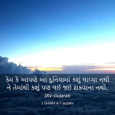 Picture 03 - 1 તિમોથીને 6:7 GUJIRV - કેમ કે આપણે આ - Bible Verse Picture