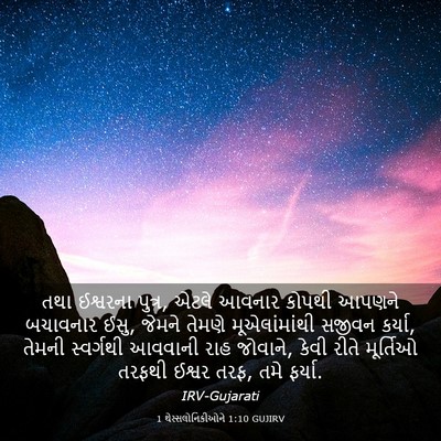 Picture 03 - 1 થેસ્સલોનિકીઓને 1:10 GUJIRV - તથા ઈશ્વરના પુત્ર, - Bible Verse Picture