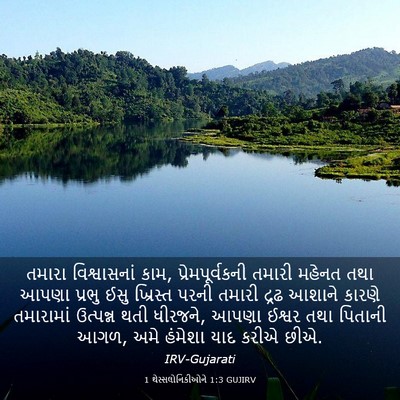 Picture 03 - 1 થેસ્સલોનિકીઓને 1:3 GUJIRV - તમારા વિશ્વાસનાં - Bible Verse Picture