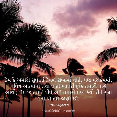 Picture 03 - 1 થેસ્સલોનિકીઓને 1:5 GUJIRV - કેમ કે અમારી - Bible Verse Picture