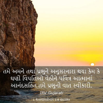 Picture 03 - 1 થેસ્સલોનિકીઓને 1:6 GUJIRV - તમે અમને તથા - Bible Verse Picture