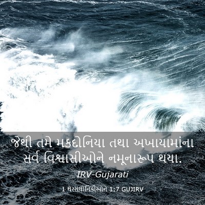 Picture 03 - 1 થેસ્સલોનિકીઓને 1:7 GUJIRV - જેથી તમે મકદોનિયા - Bible Verse Picture