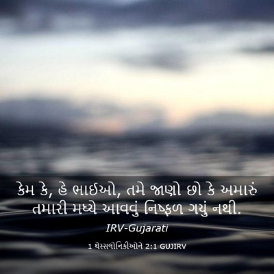 Picture 03 - 1 થેસ્સલોનિકીઓને 2:1 GUJIRV - કેમ કે, હે ભાઈઓ, તમે - Bible Verse Picture