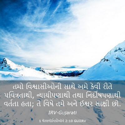 Picture 03 - 1 થેસ્સલોનિકીઓને 2:10 GUJIRV - તમો વિશ્વાસીઓની - Bible Verse Picture
