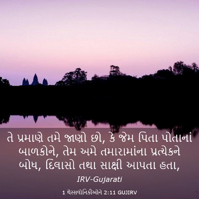 Picture 03 - 1 થેસ્સલોનિકીઓને 2:11 GUJIRV - તે પ્રમાણે તમે - Bible Verse Picture