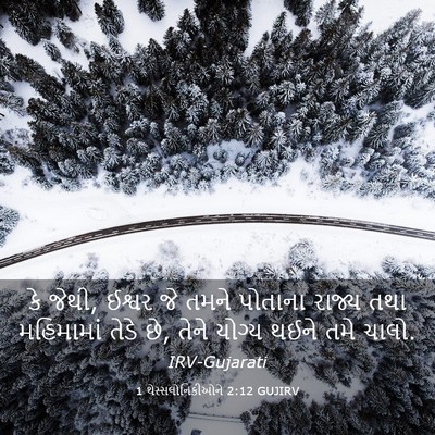 Picture 03 - 1 થેસ્સલોનિકીઓને 2:12 GUJIRV - કે જેથી, ઈશ્વર જે - Bible Verse Picture
