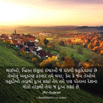 Picture 03 - 1 થેસ્સલોનિકીઓને 2:14 GUJIRV - ભાઈઓ, ખ્રિસ્ત - Bible Verse Picture