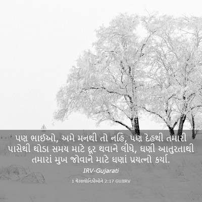 Picture 03 - 1 થેસ્સલોનિકીઓને 2:17 GUJIRV - પણ ભાઈઓ, અમે મનથી - Bible Verse Picture