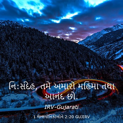 Picture 03 - 1 થેસ્સલોનિકીઓને 2:20 GUJIRV - નિ:સંદેહ, તમે અમારો - Bible Verse Picture