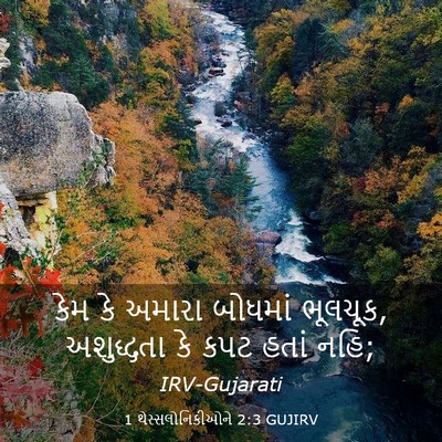 Picture 03 - 1 થેસ્સલોનિકીઓને 2:3 GUJIRV - કેમ કે અમારા - Bible Verse Picture