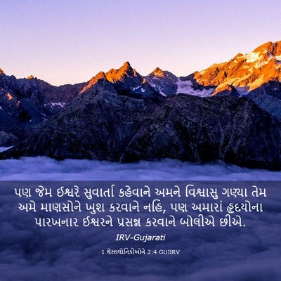 Picture 03 - 1 થેસ્સલોનિકીઓને 2:4 GUJIRV - પણ જેમ ઈશ્વરે - Bible Verse Picture