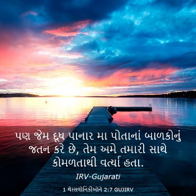 Picture 03 - 1 થેસ્સલોનિકીઓને 2:7 GUJIRV - પણ જેમ દૂધ પાનાર મા - Bible Verse Picture
