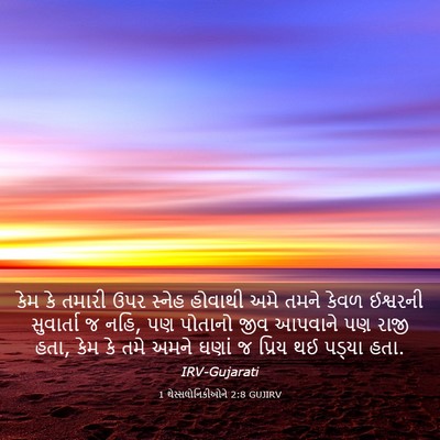 Picture 03 - 1 થેસ્સલોનિકીઓને 2:8 GUJIRV - કેમ કે તમારી ઉપર - Bible Verse Picture