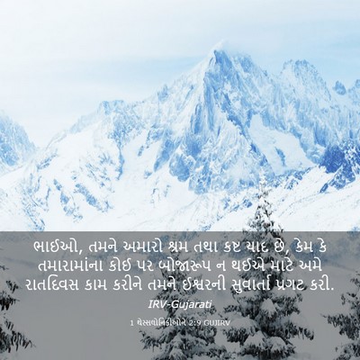 Picture 03 - 1 થેસ્સલોનિકીઓને 2:9 GUJIRV - ભાઈઓ, તમને અમારો - Bible Verse Picture