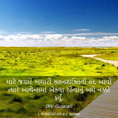 Picture 03 - 1 થેસ્સલોનિકીઓને 3:1 GUJIRV - માટે જયારે અમારી - Bible Verse Picture