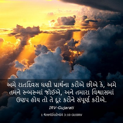 Picture 03 - 1 થેસ્સલોનિકીઓને 3:10 GUJIRV - અમે રાતદિવસ ઘણી - Bible Verse Picture