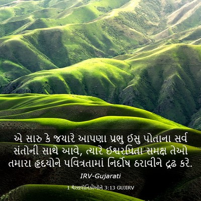 Picture 03 - 1 થેસ્સલોનિકીઓને 3:13 GUJIRV - એ સારુ કે જયારે - Bible Verse Picture